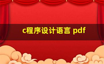 c程序设计语言 pdf